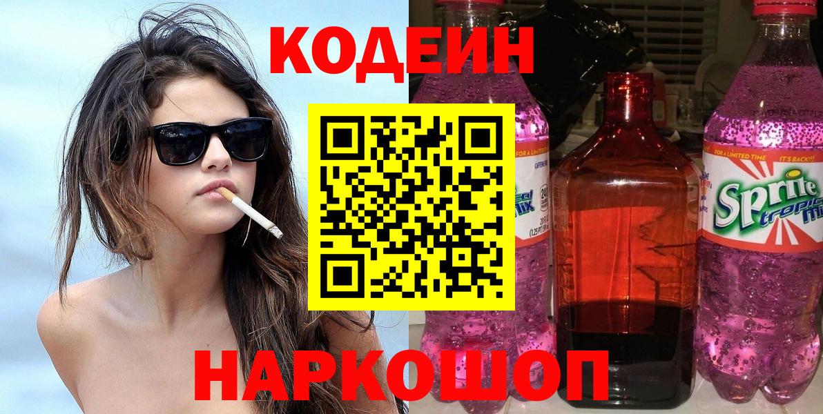 Codein Purple Drank  Кодеиновый сироп Lean Purple Drank  Вход с VPN  Арзамас 